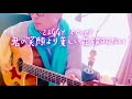 ZIGGY 森重樹一 cover 君の笑顔より美しい花を知らない 弾き語り チャレンジ 第3弾!!️