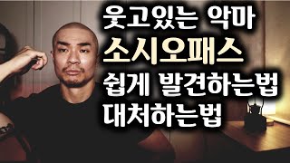 (소시오패스) 인생에서 무조건 피해야 할 인간유형 1탄 - 소시오패스 쉽게 발견하는법/ 현명한 대처법