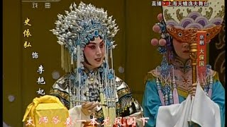 京剧《大保国·探皇陵·二进宫》史依弘 王珮瑜 安平