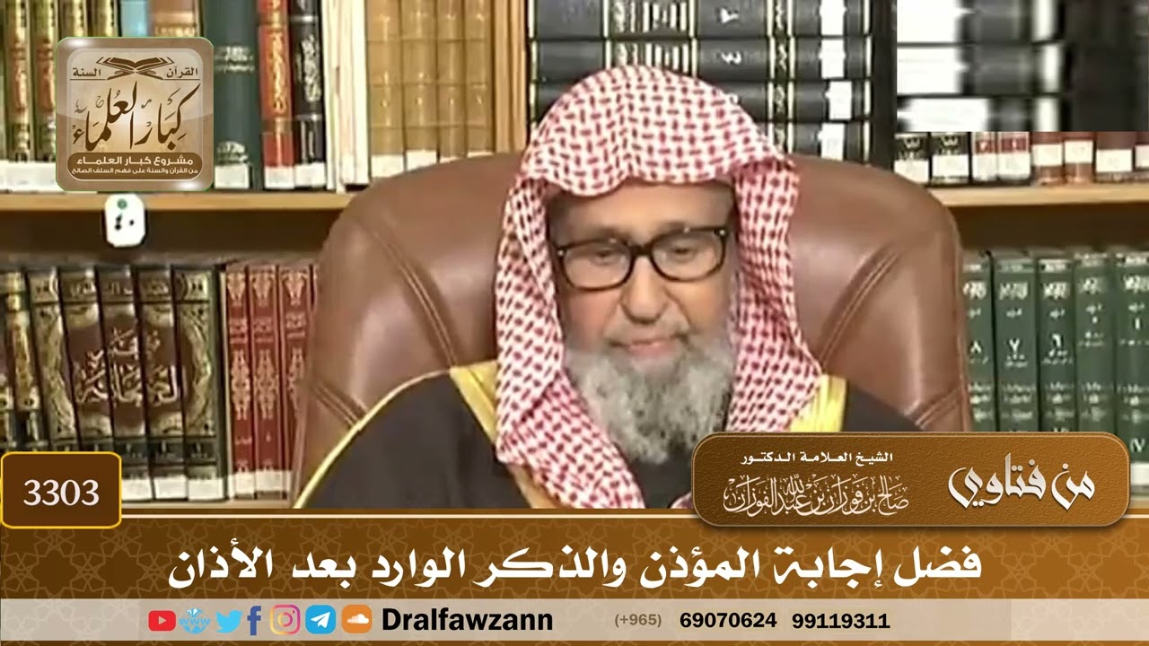 [3303] فضل إجابة المؤذن والذكر الوارد بعد الأذان - صالح الفوزان