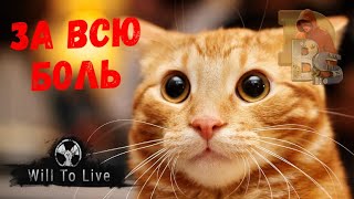 Will To Live Online | за всю боль (элька м9)