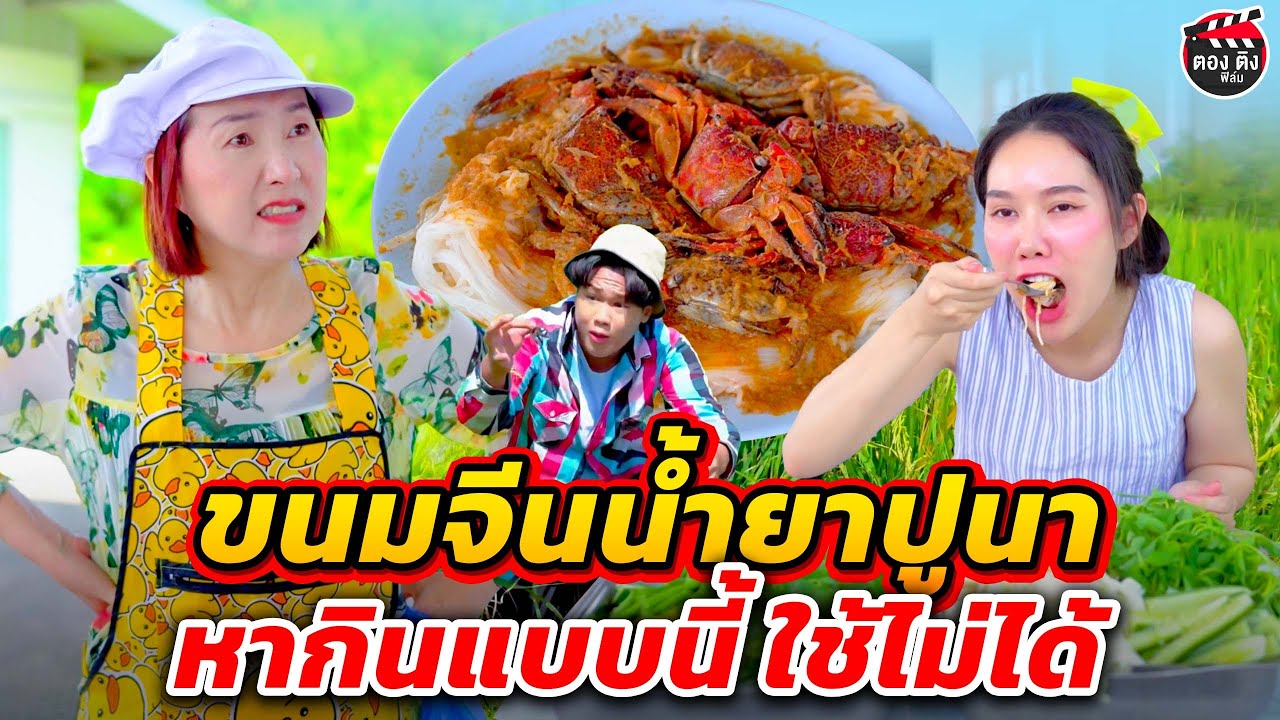 ขนมจีนน้ำยาปูนา เห็นคาตา...แม่ค้าขี้โกง I หนังสั้น ตองติงฟิล์ม