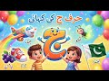 ج کی پیاری نظم حرف ج سیکھیں Learn Urdu Alphabet Kids Learning Rhyme