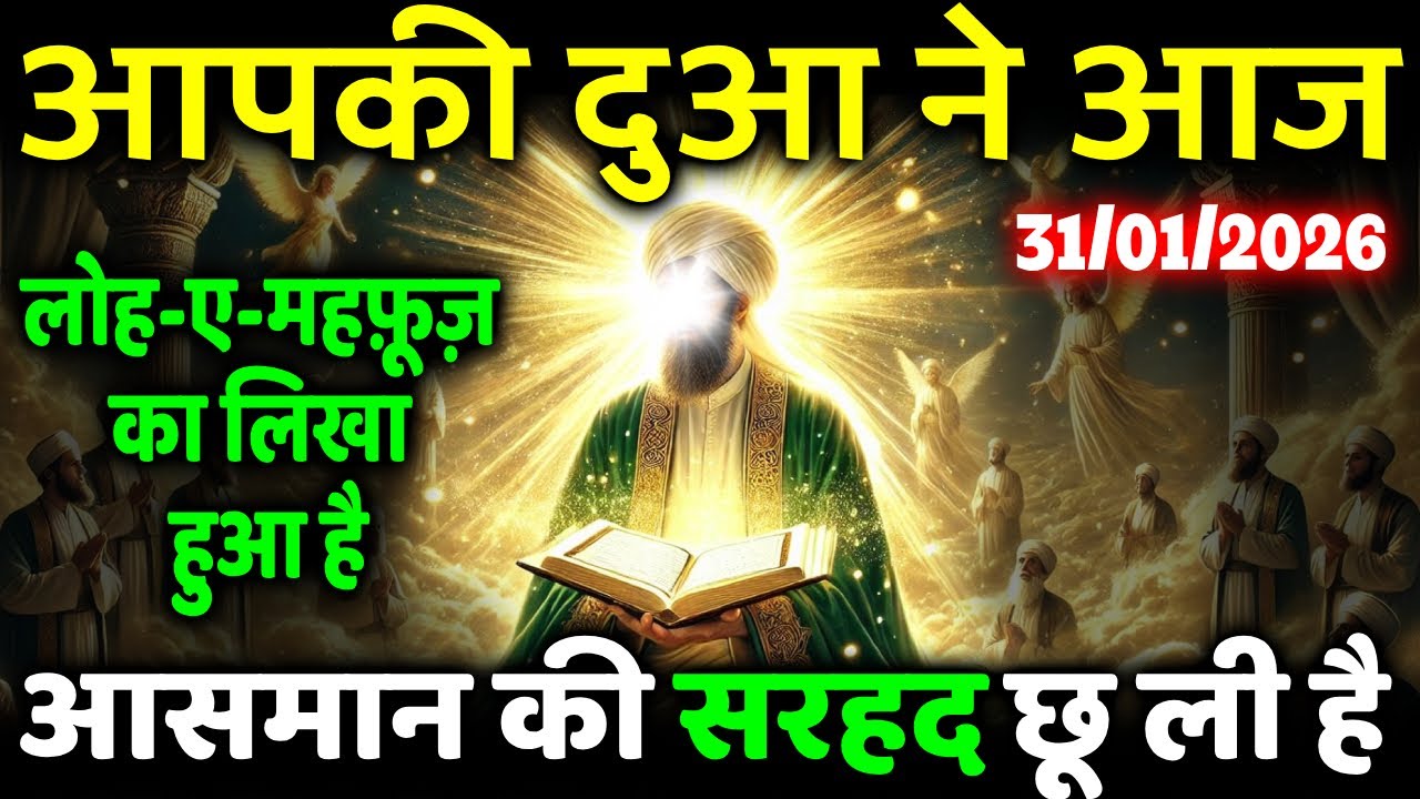 31 January 2026 आपकी दुआ को फ़रिश्ते अर्श-ए-मुअल्ला तक ले जा चुके हैं #allah