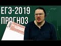 ЕГЭ-2019: прогноз на основную волну | трушин ответит #041 | Борис Трушин |