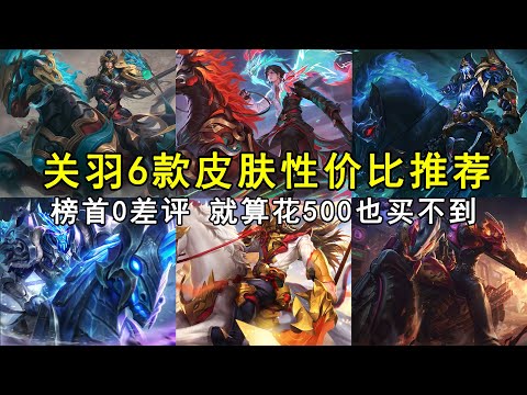 关羽6款皮肤性价比推荐，榜首0差评，就算花500也买不到！
