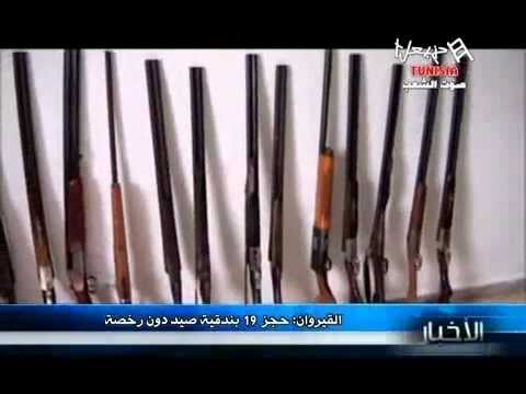 حجز 19 بندقية صيد دون رخصة بالقيروان