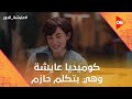 أصل انا من عيلة محافظة كوميديا عايشة وهي بتكلم حازم بالفلتر عايشة الدور