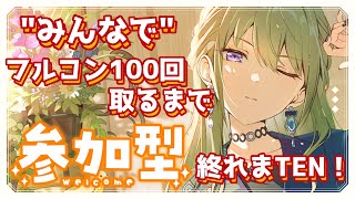 【#プロセカ / 完全初見 】みんなでやれば怖くない！フルコン耐久 参加型🐾 【 初見大歓迎 #vtuber #プロジェクトセカイ 】