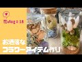 【フラワーアレンジメント】花のある暮らし 花vlog＃18 『簡単に作れるお洒落なドライフラワーアイテム＋インテリア装花』