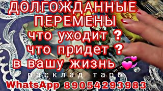 ПЕРЕМЕНЫ ВАС ЖДУТ❗Что Уходит❓Что придет в Вашу Жизнь💞Таро прогноз