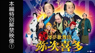 12/26よりAmazon Prime Videoにて独占レンタル配信！図夢歌舞伎『弥次喜多』本編特別解禁映像①