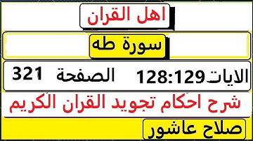 شرح احكام تجويد القران الكريم سورة طه الايات  128:129 #قران_احكام_تجويد