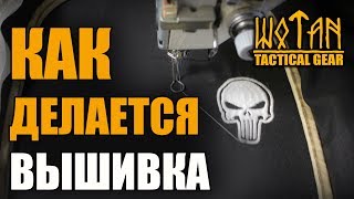 Как делается вышивка. нашивки. шевроны. Wotan Tactical Gear