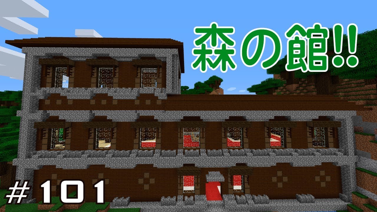 マイクラプレイ日記 101 森の館 Java版1 13 2 Minecraft Labo