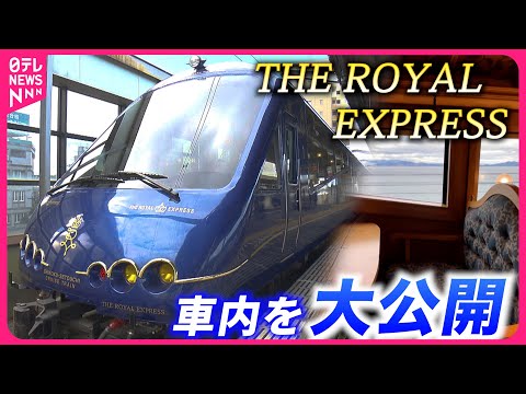 【超豪華】３泊4日で96万円！運行始まる"ザ・ロイヤルエクスプレス" 車内の様子を大公開　愛媛　NNNセレクション