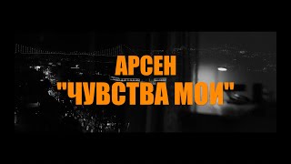 Арсен - Чувства мои (Official Lyric Video)