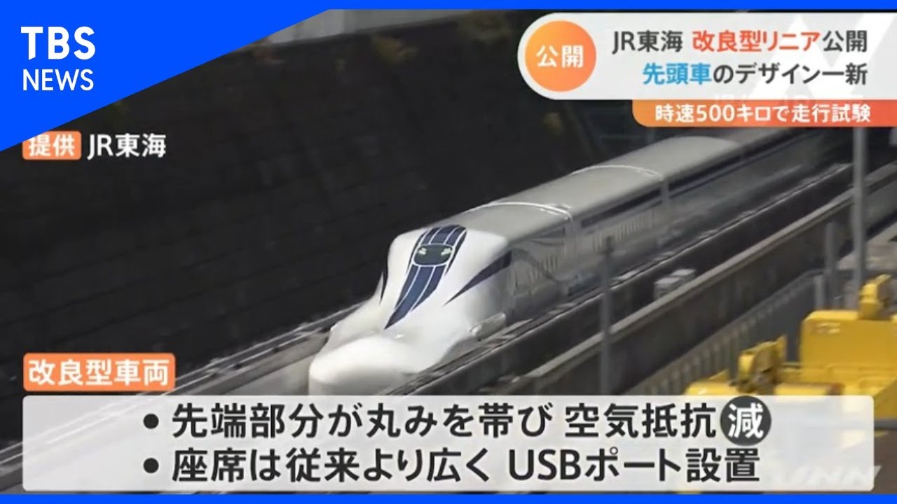 先頭車のデザイン一新 JR東海が改良型リニア公開【Nスタ】 - YouTube