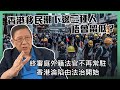 香港移民潮下邊三種人唔會留低？終審庭外籍法官不再常駐 香港淪陷由法治開始（一）〈蕭若元：理論蕭析〉2020-11-24