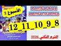 حل صفحه 8 و 9 و 10 و 11 و 12 كتاب التقييمات الدراسات الصف السادس تقييم الاسبوع الثاني 
