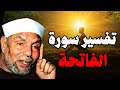 الشيخ الشعراوي تفسير سورة الفاتحة