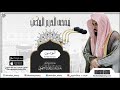 مصحف الحرم المكي للشيخ عبدالله الجهني سورة المؤمنون Surat Al Mu Minun