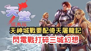 【天堂經典版】海神金旋風閃電戰，打破國旗盟三城幻想！天神城戰需要《倚天屠龍記》跟《金瓶梅》才講得下去？