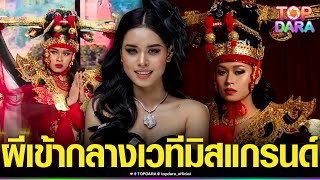 ขนลุกซู่ ทำผวา“นางงาม”ผู้เข้าประกวด “มิสแกรนด์เมียนมาร์”โดนผีเข้า กลางเวทีรอบชุดประจำชาติ | TOP DARA