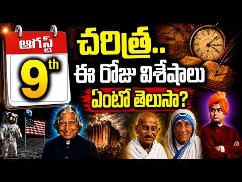 Today in History: August 9th | చరిత్రలో ఈరోజు | hmtv - HMTVNEWS