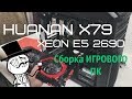 СБОРКА ПК С ALIEXPRESS | HUANAN X79 + XEON E5 2690 | ДЛЯ ИГР И МОНТАЖА