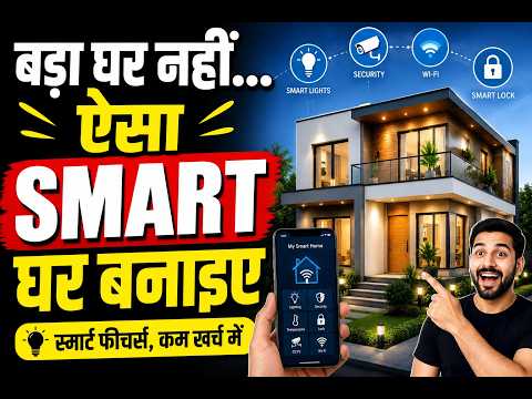 👉 "बड़ा घर नहीं… Smart घर बनाइए | 90% लोग घर बनाते समय यही गलती करते हैं"