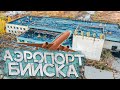 Заброшенный АЭРОПОРТ Города Бийск Алтайского Края |  История Гражданской Авиации Бийского Аэропорта