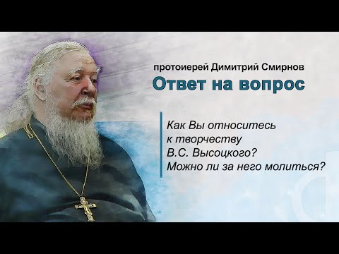 Как Вы относитесь к творчеству Высоцкого, что полезного для христиан в его творчестве?