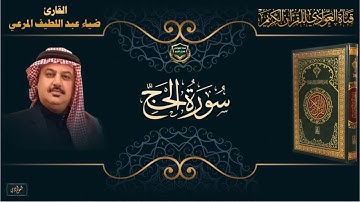 القارئ ضياء عبد اللطيف المرعي - ما تيسر له من سورة الحج