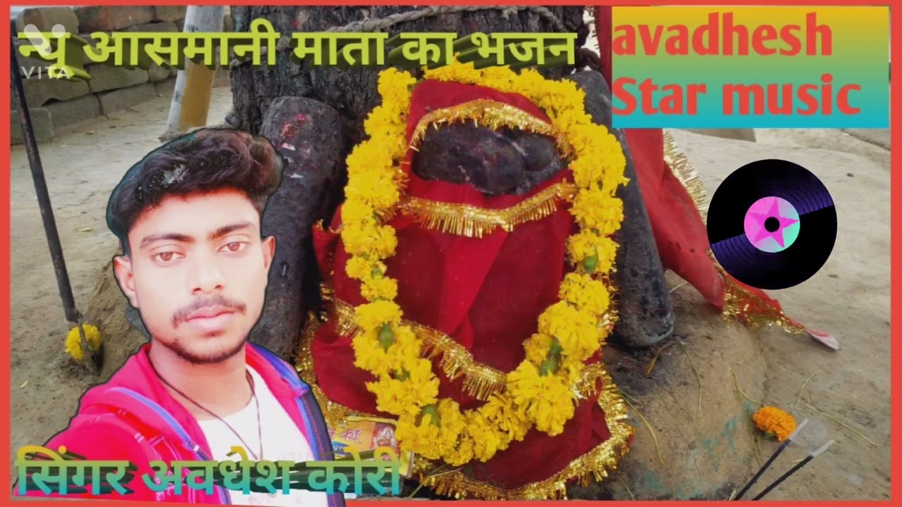 🙏सिंगर अवधेश कोरी कुटरौली वाले की आवाज मैं //आसमानी माता का सुपरहिट धमाकेदार भजन