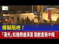 模擬阻絕！ 「漢光」松機周邊演習 阻敵直衝中樞