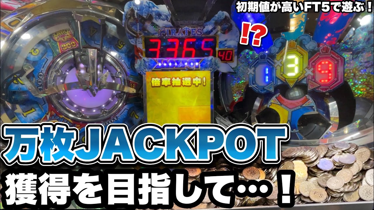 初期値が高いFT5で万枚JACKPOT獲得を目指す！【FT5/メダルゲーム