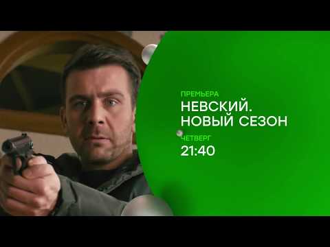 Невский 2 сезон. Проверка на прочность. Все серии