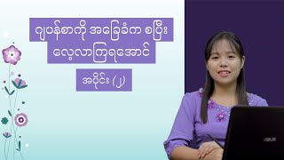 ဂျပန်စာကို အခြေခံက စပြီး လေ့လာကြရအောင် အပိုင်း (၂)