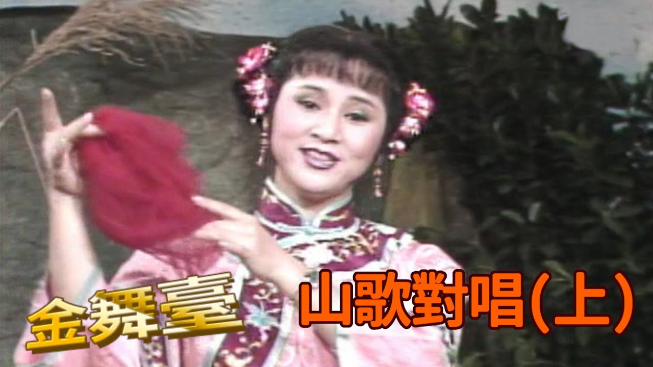 金舞台 民謠時間-山歌對唱(上)