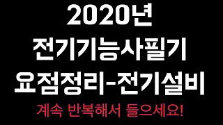 2020년 전기기능사필기 요저…