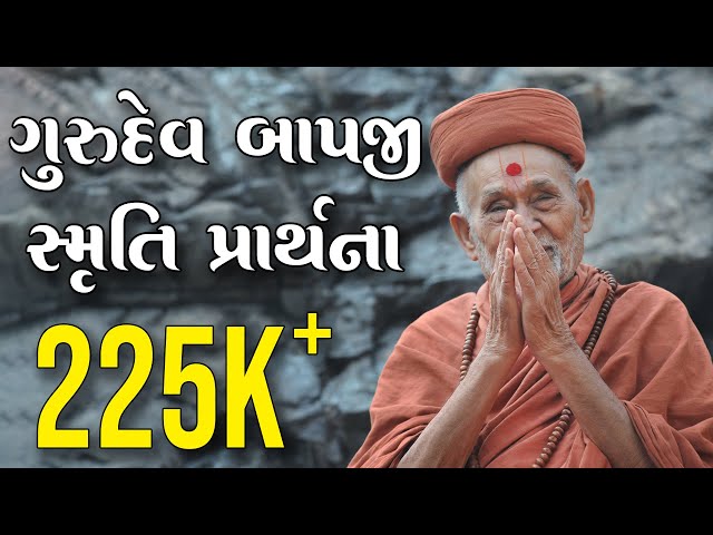 HDH Bapji Smruti Prarthana | Ho Jivan Amara Guru Bapji Mara