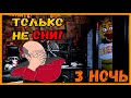 ТОЛЬКО НЕ ОНИ! Five Nights at Freddy's #2! НОЧЬ 3!