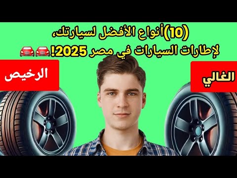 أفضل 10 أنواع كاوتش في مصر 2025 اشتري الصح قبل ما تدفع
