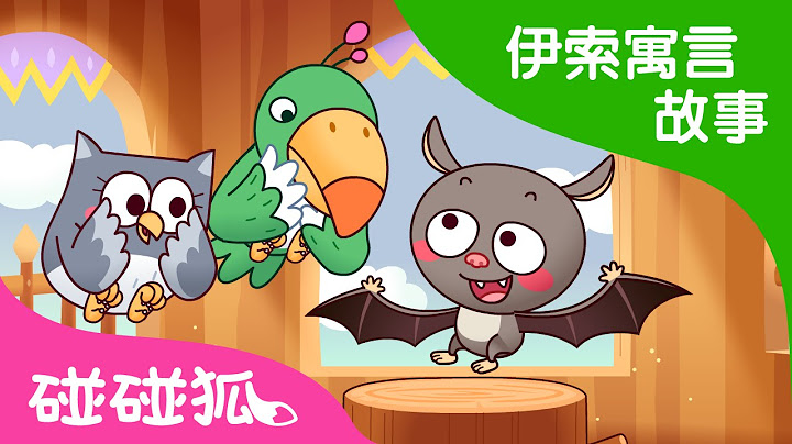 孤孤单单的小蝙蝠 | 伊索寓言故事 | 碰碰狐！儿童儿歌 - 天天要闻