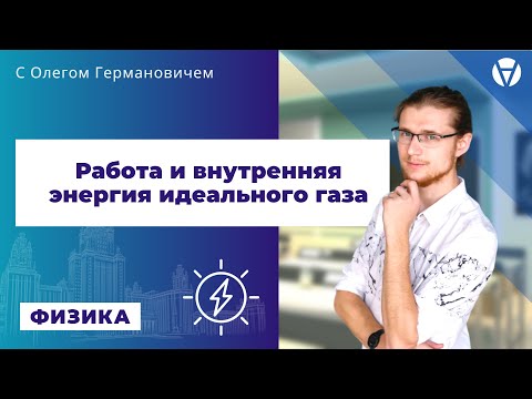 Работа и внутренняя энергия идеального газа | ЕГЭ 2021 по физике | AltEd