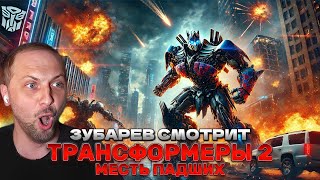 ЗУБАРЕВ СМОТРИТ «ТРАНСФОРМЕРЫ 2: МЕСТЬ ПАДШИХ» | ЛУЧШЕЕ С ПРОСМОТРА