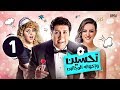 تحسين وإخواته المجانين - الحلقة الأولى 01 - بطولة هاني رمزي | T7sen W e5wato El Maganeen- Ep 01