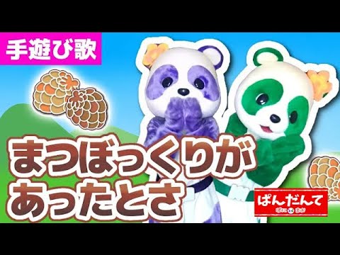 まつぼっくりがあったとさ 童謡ぱんだんて