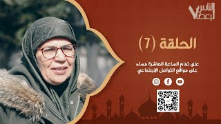 الناس لبعضا | الموسم السابع | الحلقة السابعة | رمضان الخير